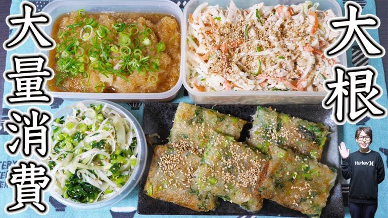 【大根大量消費】大根１本使って作り置き レシピ【kattyanneru】