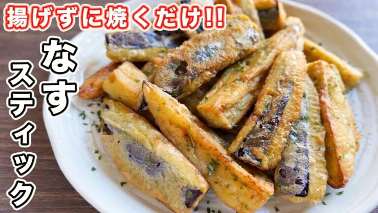 【揚げずに焼くだけ!】なすだけで絶品おつまみ・サクとろ食感!スパイシーなすスティックの作り方【kattyanneru】 【揚げずに焼くだけ!】なすだけで絶品おつまみ・サクとろ食感!スパイシーなすスティックの作り方【kattyanneru】