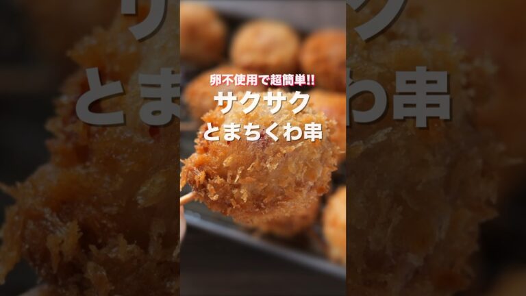 【卵不使用!150円でコスパ最強!】サクサクとまちくわ串の作り方 #shorts #recipe 【卵不使用!150円でコスパ最強!】サクサクとまちくわ串の作り方 #shorts #recipe