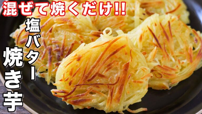 【混ぜて焼くだけ】さつまいもだけで驚くほど旨い！こんがり塩バター焼き芋の作り方【kattyanneru】