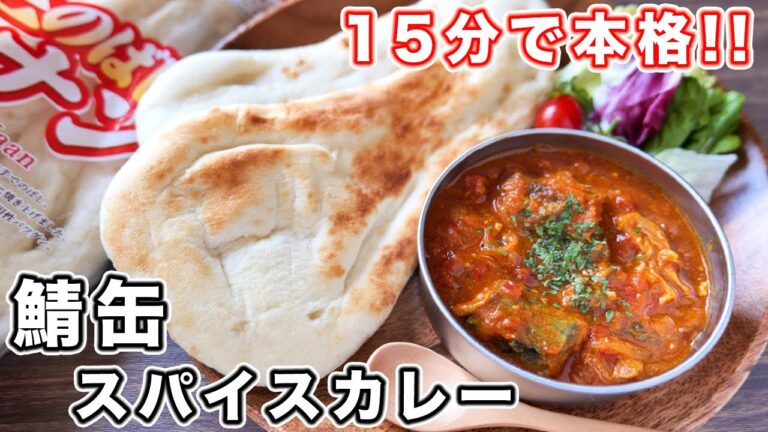 【１５分・フライパンひとつで作れる】酒のおつまみにも！ サバ缶でお手軽・本格！ナンに合う鯖缶スパイスカレーの作り方【kattyanneru】