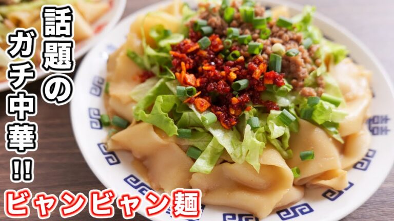 【ネットやテレビで話題の食べ物】自宅でお手軽ガチ中華！ビャンビャン麺の作り方【kattyanneru】