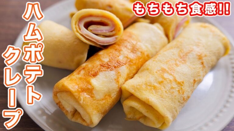 【１度食べたらやみつき・もちもち食感！】混ぜて焼くだけ！ハムポテトクレープの作り方【kattyanneru】