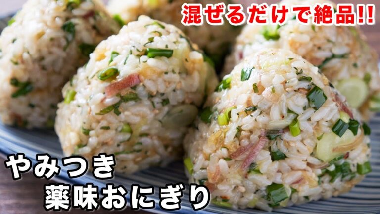 【炊いたご飯に混ぜるだけ】このおにぎり、恐ろしいほど旨いです!やみつき薬味おにぎりの作り方【kattyanneru】 【炊いたご飯に混ぜるだけ】このおにぎり、恐ろしいほど旨いです!やみつき薬味おにぎりの作り方【kattyanneru】