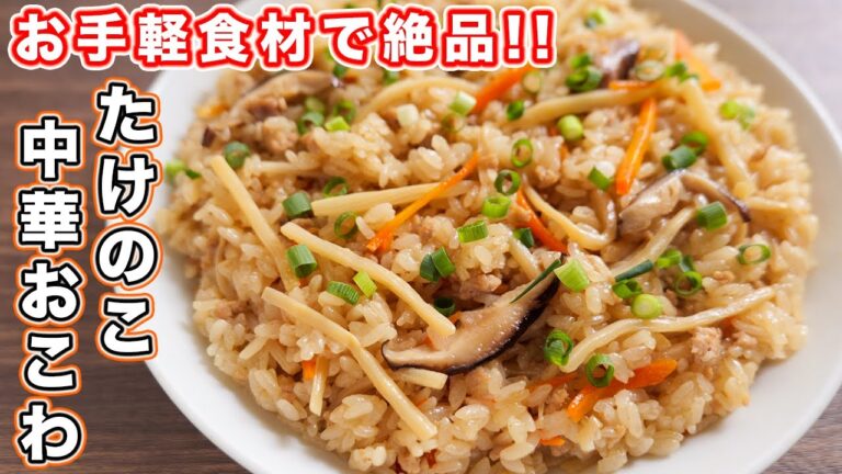 【誰でも失敗なし・お手軽食材で超本格】美味しすぎて秒でなくなります！たけのこ中華おこわの作り方【kattyanneru】