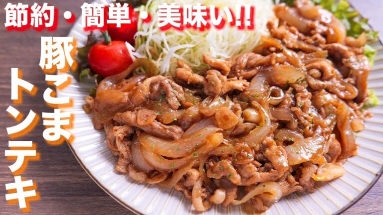 【安価な豚こま肉が驚愕の美味しさに!】簡単・節約!豚こまトンテキの作り方【kattyanneru】 【安価な豚こま肉が驚愕の美味しさに!】簡単・節約!豚こまトンテキの作り方【kattyanneru】