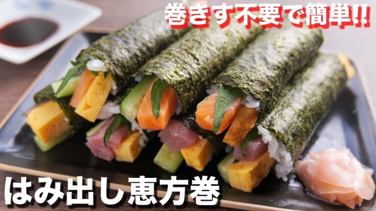 【切って巻くだけ】巻きすいらずで超簡単！はみ出しミニ恵方巻きの作り方／節分【kattyanneru】