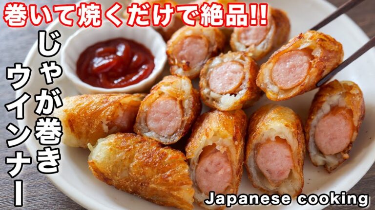 【巻いて焼くだけ!】この組み合わせ、絶対美味しい!じゃが巻きウインナーの作り方【kattyanneru】 【巻いて焼くだけ!】この組み合わせ、絶対美味しい!じゃが巻きウインナーの作り方【kattyanneru】