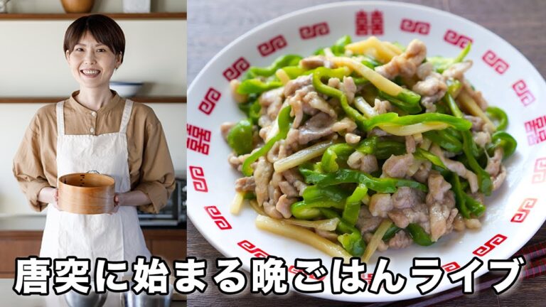 唐突に始まる晩ごはんライブ「豚青椒肉絲」を作ろう! 唐突に始まる晩ごはんライブ「豚青椒肉絲」を作ろう!