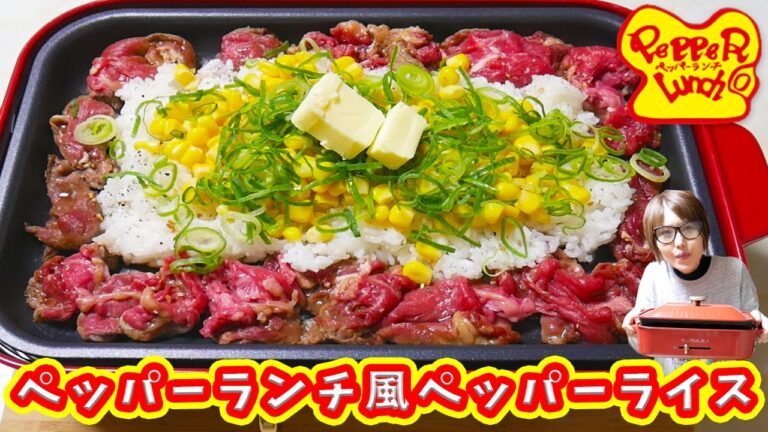ペッパーランチ風！ホットプレートでペッパーライスの作り方 BRUNO【kattyanneru】