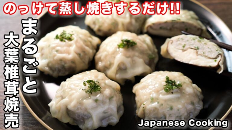 【蒸し器不要・フライパンで超簡単】のっけて蒸し焼きするだけ!「まるごと大葉椎茸焼売」の作り方 【蒸し器不要・フライパンで超簡単】のっけて蒸し焼きするだけ!「まるごと大葉椎茸焼売」の作り方