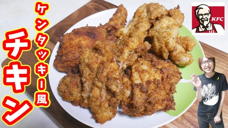 ケンタッキーフライドチキン風 フライドチキンの作り方【kattyanneru】 ケンタッキーフライドチキン風 フライドチキンの作り方【kattyanneru】