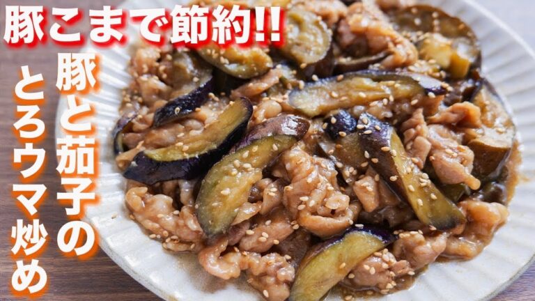 【おかわりが止まらない!】豚こまで節約!豚こまと茄子のとろウマ炒めの作り方【kattyanneru】 【おかわりが止まらない!】豚こまで節約!豚こまと茄子のとろウマ炒めの作り方【kattyanneru】