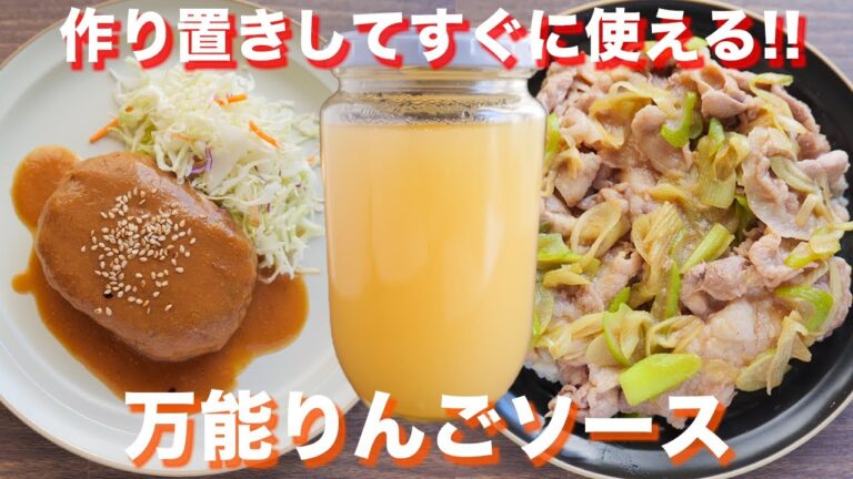 【作り置き】何にでも使える万能ソース！りんごソースの作り方／りんご大量消費【kattyanneru】