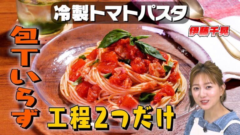【和えるだけ】動画の尺が足りるのか心配になるくらいの簡単冷製パスタ｜お料理向上委員会 vol.71