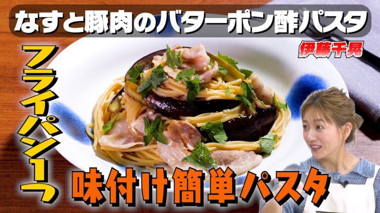 【夏野菜】なすと豚肉のさっぱりパスタをワンパンで👊｜お料理向上委員会 vol.70