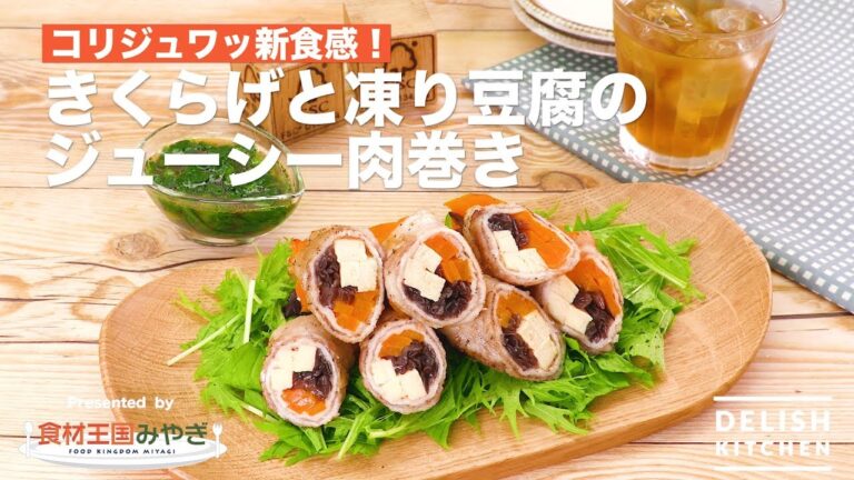 コリジュワッ新食感!きくらげと凍り豆腐のジューシー肉巻き | How To Make Pork Rolled Wood Ear Mushroom And Freeze-dried Tofu コリジュワッ新食感!きくらげと凍り豆腐のジューシー肉巻き | How To Make Pork Rolled Wood Ear Mushroom And Freeze-dried Tofu
