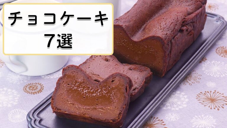 【バレンタインはこれ！】濃厚しっとり♪簡単チョコケーキ7選