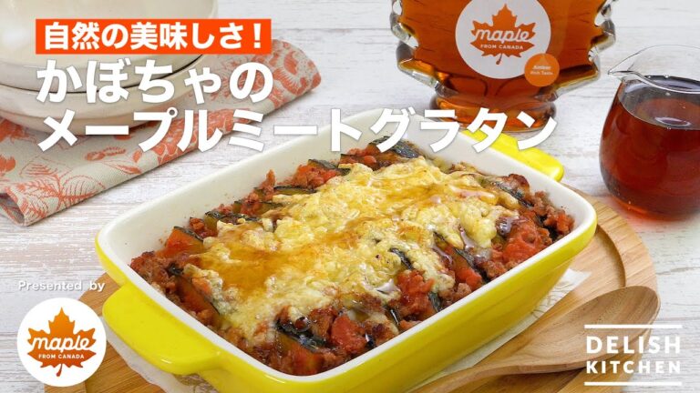 カナダ産メープルの自然の美味しさ!かぼちゃのメープルミートグラタン|How To Make Meat Gratin with Pumpkin and Maple Syrup カナダ産メープルの自然の美味しさ!かぼちゃのメープルミートグラタン|How To Make Meat Gratin with Pumpkin and Maple Syrup