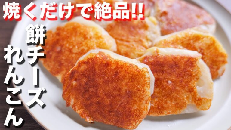 【焼くだけで驚くほど旨い！お餅アレンジ】こんがり餅チーズれんこんサンドの作り方【kattyanneru】