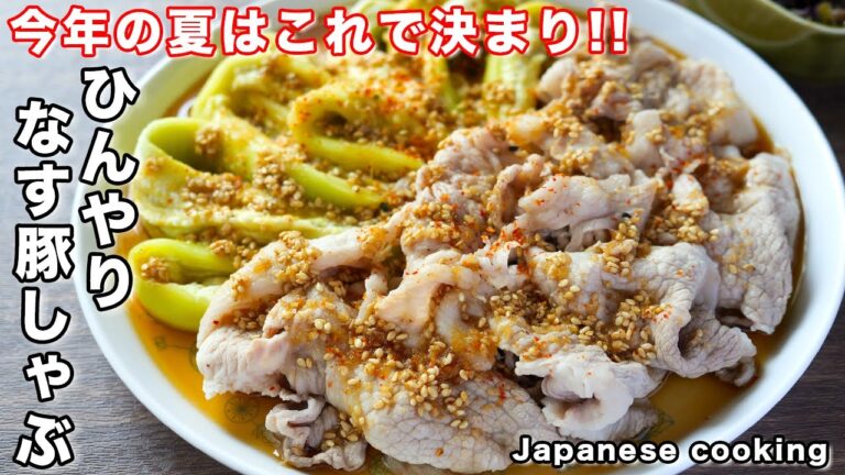 【なすはとろっとろ、豚肉は驚くほど柔らかい!】この夏絶対ハマる美味しさ「ひんやりなす豚しゃぶ」の作り方 【なすはとろっとろ、豚肉は驚くほど柔らかい!】この夏絶対ハマる美味しさ「ひんやりなす豚しゃぶ」の作り方