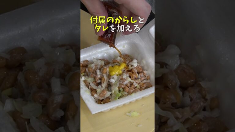 料理研究家が納豆1000パック食って辿り着いた至高の納豆ごはんの作り方 #shorts