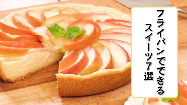 【オーブン不要！】フライパンスイーツ7選♪【簡単お菓子の作り方】