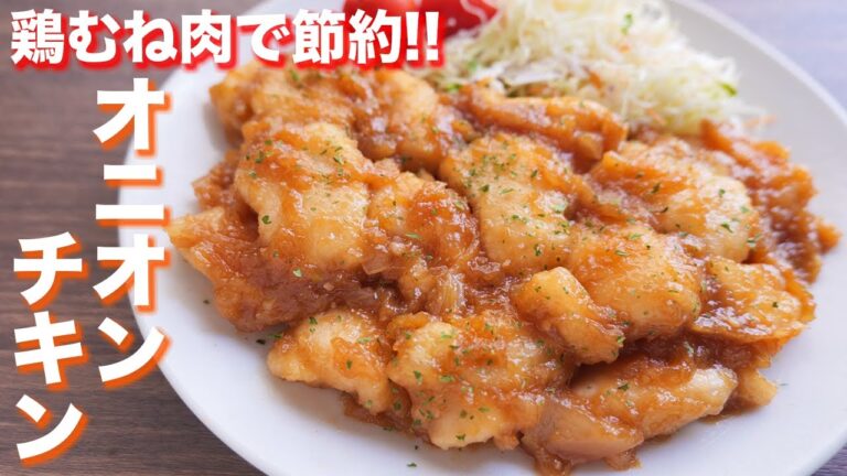 【鶏むね肉で節約おつまみ・おかず】もはやソースでご飯いけちゃいます!オニオンチキンの作り方【kattyanneru】 【鶏むね肉で節約おつまみ・おかず】もはやソースでご飯いけちゃいます!オニオンチキンの作り方【kattyanneru】