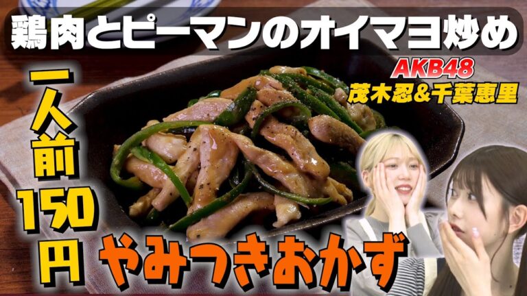 【節約おかず】家計の味方鶏むね肉と旬の食材ピーマンで激安オイマヨ炒めを作ってみた｜お料理向上委員会 vol.68