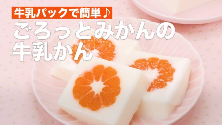 【牛乳パックで簡単おやつ】ごろっとみかんの牛乳寒天の作り方 #Shorts 【牛乳パックで簡単おやつ】ごろっとみかんの牛乳寒天の作り方 #Shorts