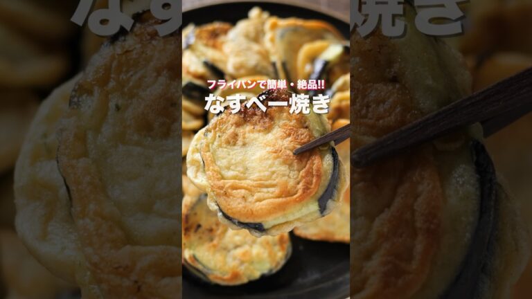 【挟んで焼くだけ!簡単なのに旨すぎる】「なすべー焼き」の作り方 #shorts 【挟んで焼くだけ!簡単なのに旨すぎる】「なすべー焼き」の作り方 #shorts