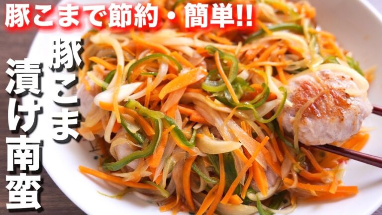 【豚こまで節約・簡単】焼いて10分漬けるだけ!豚こま漬け南蛮の作り方【kattyanneru】 【豚こまで節約・簡単】焼いて10分漬けるだけ!豚こま漬け南蛮の作り方【kattyanneru】