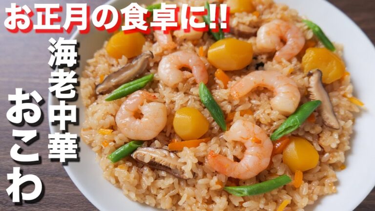【炊飯器に入れて炊くだけ！】美味しすぎて食べすぎるやつ！海老中華おこわの作り方【kattyanneru】