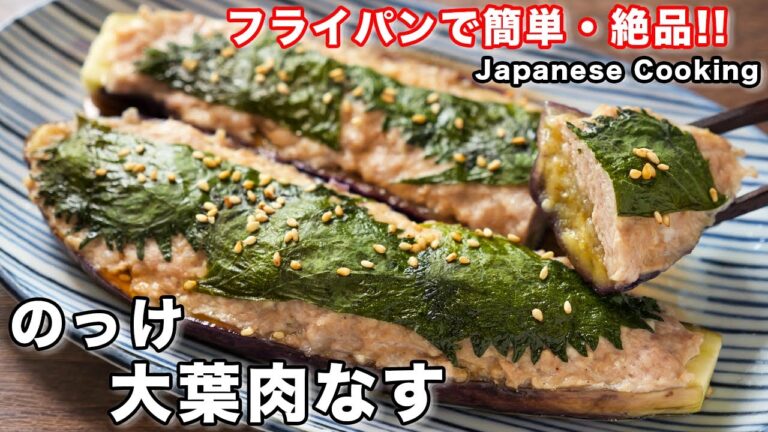 【フライパンひとつで超簡単!】乗せて焼くだけで旨すぎる!「のっけ大葉肉なす」の作り方 【フライパンひとつで超簡単!】乗せて焼くだけで旨すぎる!「のっけ大葉肉なす」の作り方