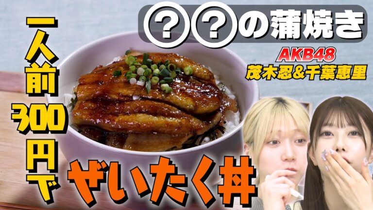 【ごまかしレシピ】❓❓の蒲焼き丼レシピ♪ヒントは夏野菜！｜お料理向上委員会 vol.67