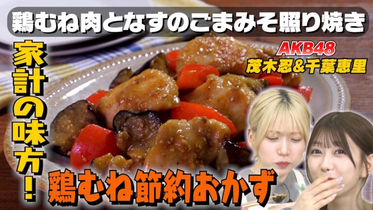 【節約食材】鶏むね肉の照り焼き作りでAKB48の料理スキルが開花…！？｜お料理向上委員会 vol.66