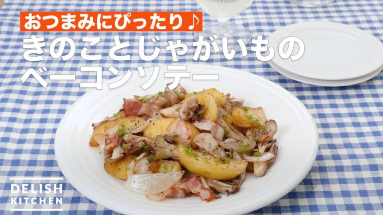 おつまみにぴったり♪きのことじゃがいものベーコンソテー　｜　How To Make Bacon sauteed mushrooms and potatoes