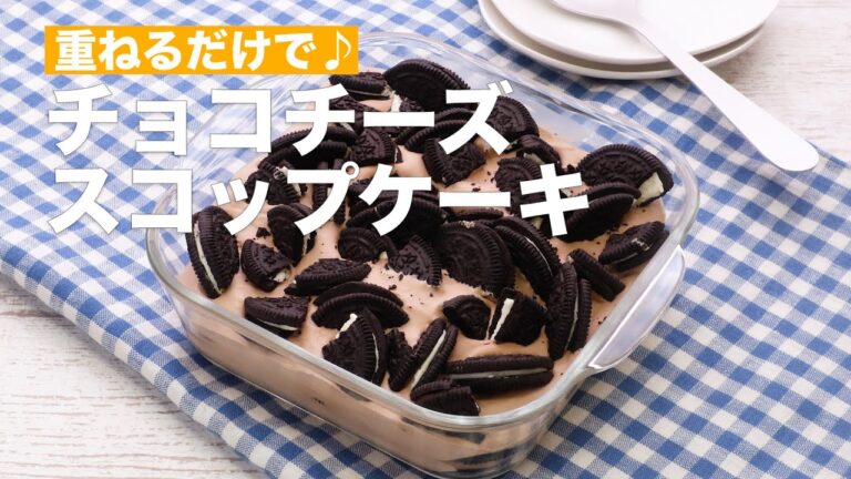 【重ねて簡単♪】チョコチーズスコップケーキの作り方 #Shorts 【重ねて簡単♪】チョコチーズスコップケーキの作り方 #Shorts