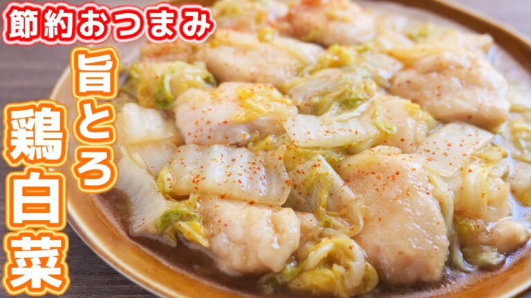 【鶏むね肉で節約おつまみ・おかず】究極のとろとろ・しっとり食感!うまとろ鶏白菜の作り方【kattyanneru】 【鶏むね肉で節約おつまみ・おかず】究極のとろとろ・しっとり食感!うまとろ鶏白菜の作り方【kattyanneru】