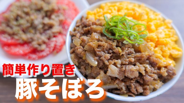 【簡単・節約・作り置き】便利な万能おかず!豚こまそぼろの作り方【kattyanneru】 【簡単・節約・作り置き】便利な万能おかず!豚こまそぼろの作り方【kattyanneru】