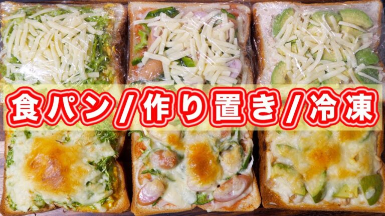 【トースターで焼くだけ】ごちそうトーストの作り置き・冷凍3種類の作り方【kattyanneru】 【トースターで焼くだけ】ごちそうトーストの作り置き・冷凍3種類の作り方【kattyanneru】