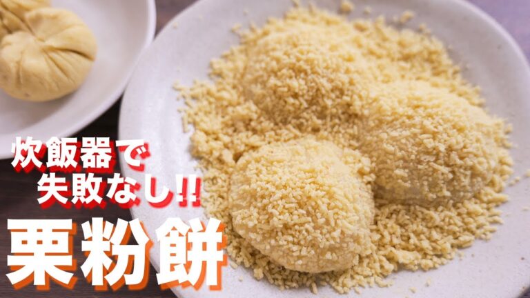 【炊飯器で作れて失敗しない！】祖父が大好きな岐阜の銘菓・栗粉餅の作り方【kattyanneru】