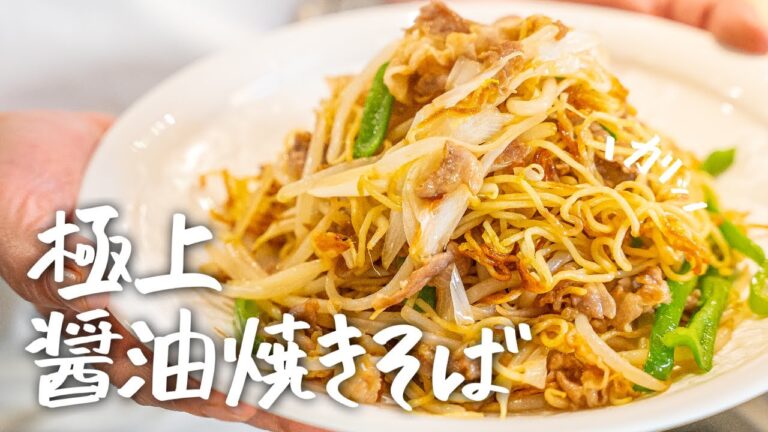 【炒める順番で劇的に旨くなる】市販の袋麺で最高に“カリッ“と極上の醤油焼きそばの作り方【中国料理美虎・五十嵐美幸】|クラシル #シェフのレシピ帖 【炒める順番で劇的に旨くなる】市販の袋麺で最高に“カリッ“と極上の醤油焼きそばの作り方【中国料理美虎・五十嵐美幸】|クラシル #シェフのレシピ帖