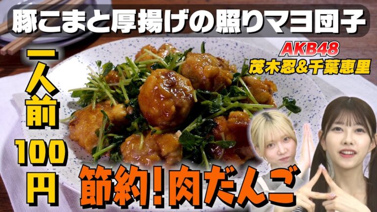 【包丁いらず】コスパ最強食材“豆苗”を使った肉だんごレシピ｜お料理向上委員会 vol.65