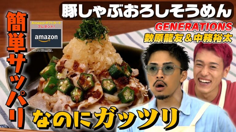 【ケンカしないで😢】GENERATIONS同い年コンビで豚しゃぶおろしそうめん作り｜お料理向上委員会 vol.79