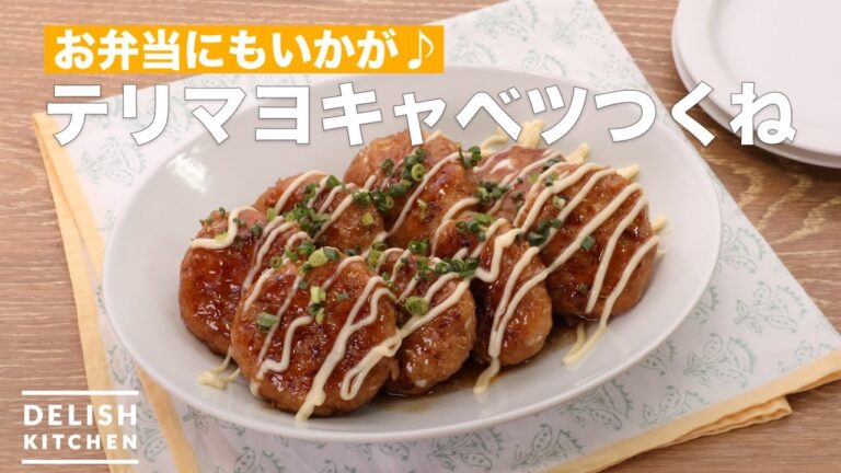 お弁当にもいかが♪テリマヨキャベツつくね | How To Make Teriyaki Mayonnaise Cabbage Tsukune お弁当にもいかが♪テリマヨキャベツつくね | How To Make Teriyaki Mayonnaise Cabbage Tsukune