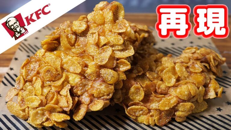 【再現レシピ】ケンタッキー風 ザクザク骨なしケンタッキーの作り方/KFC【kattyanneru】 【再現レシピ】ケンタッキー風 ザクザク骨なしケンタッキーの作り方/KFC【kattyanneru】
