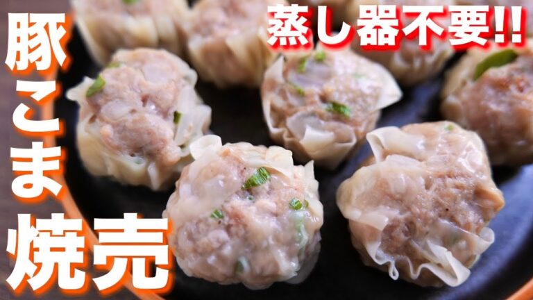 【蒸し器不要・フライパンで作れる】豚こまで節約おつまみ・おかず!豚こま焼売の作り方【kattyanneru】 【蒸し器不要・フライパンで作れる】豚こまで節約おつまみ・おかず!豚こま焼売の作り方【kattyanneru】