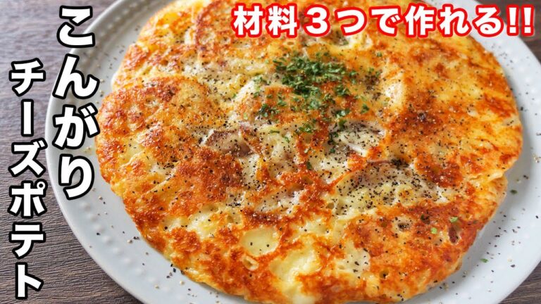 【並べて焼くだけ】材料３つ・１０分で作れる！こんがりチーズポテトの作り方【kattyanneru】