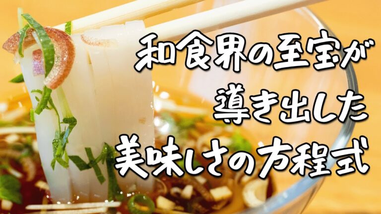 【奥が深すぎる】至宝野﨑シェフの特製めんつゆと薬味の秘技とは？【分とく山｜野﨑洋光総料理長】｜クラシル #シェフのレシピ帖